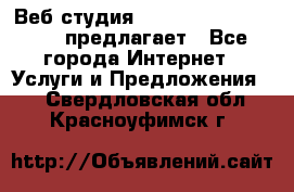 Веб студия  The 881 Style Design предлагает - Все города Интернет » Услуги и Предложения   . Свердловская обл.,Красноуфимск г.
